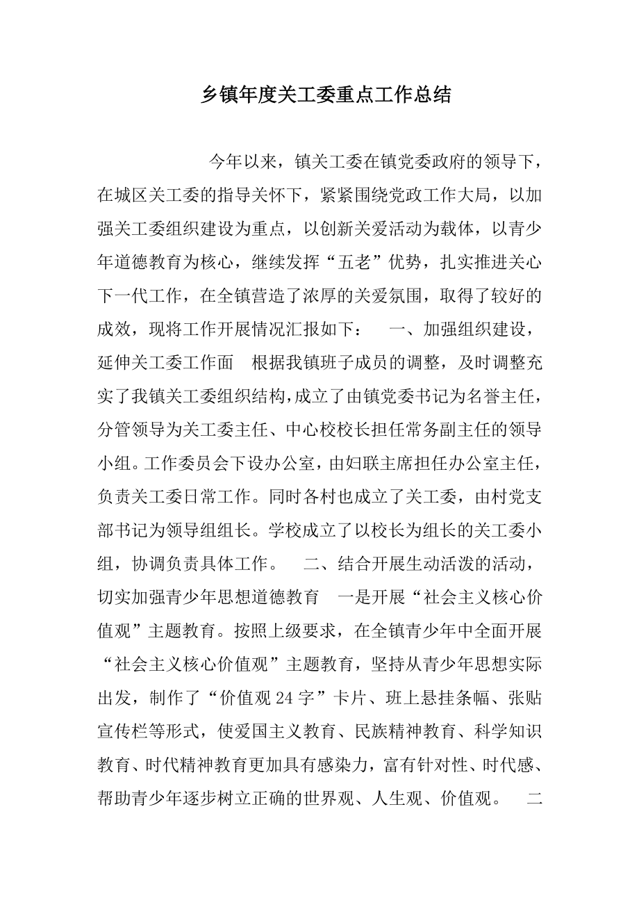 乡镇年度关工委重点工作总结范文_第1页