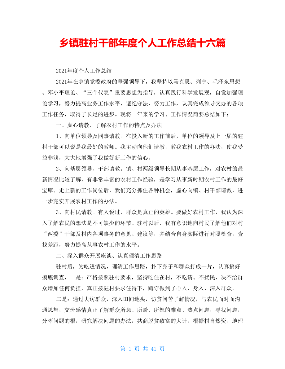 乡镇驻村干部年度个人工作总结十六篇_第1页