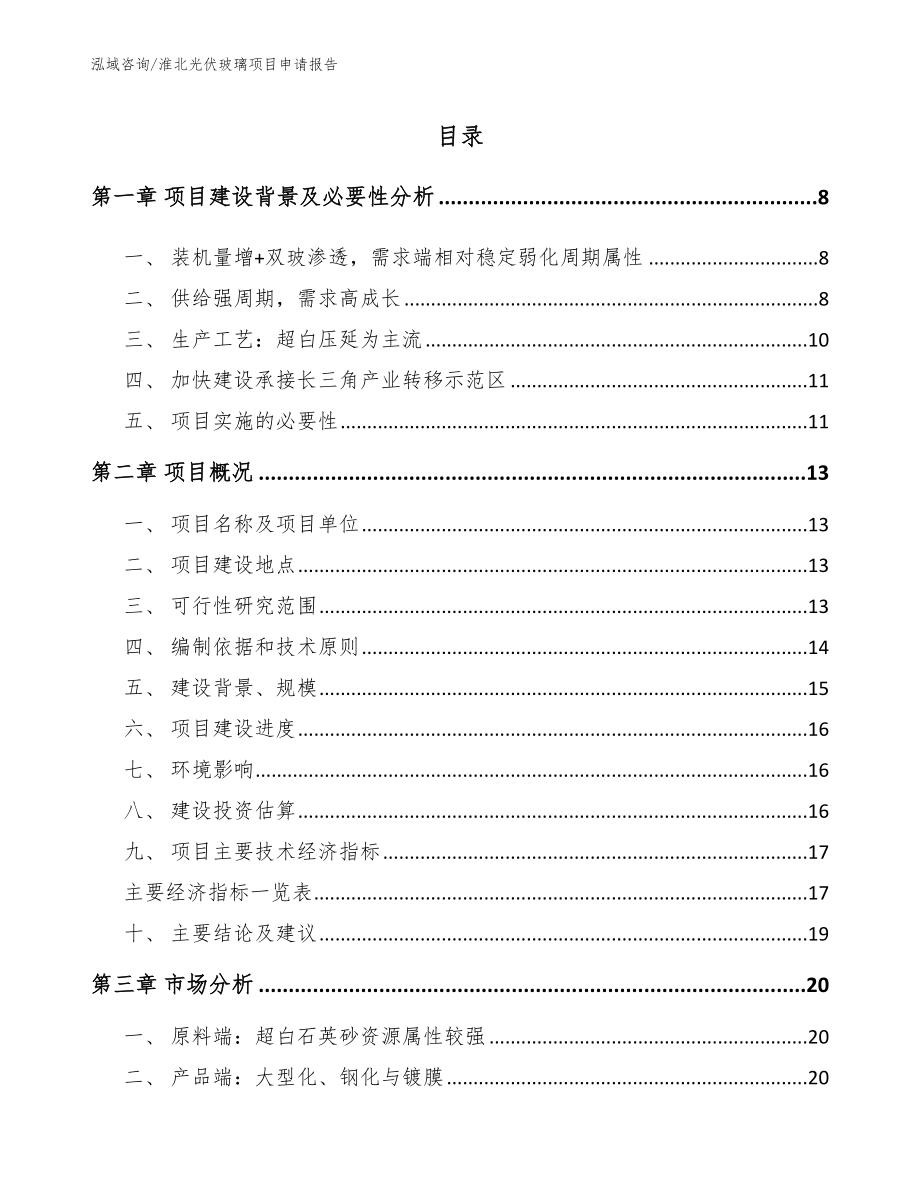 淮北光伏玻璃项目申请报告_第1页