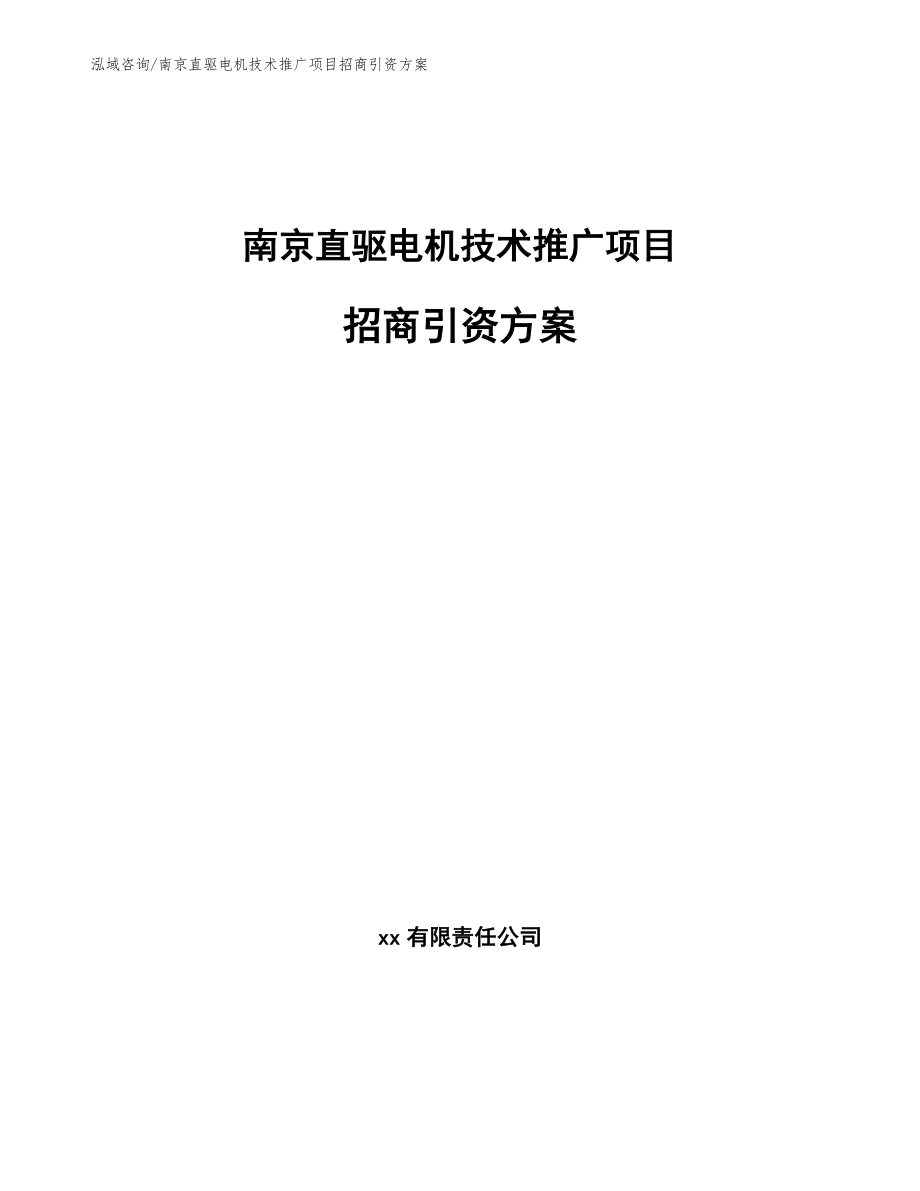 南京直驱电机技术推广项目招商引资方案_参考模板_第1页