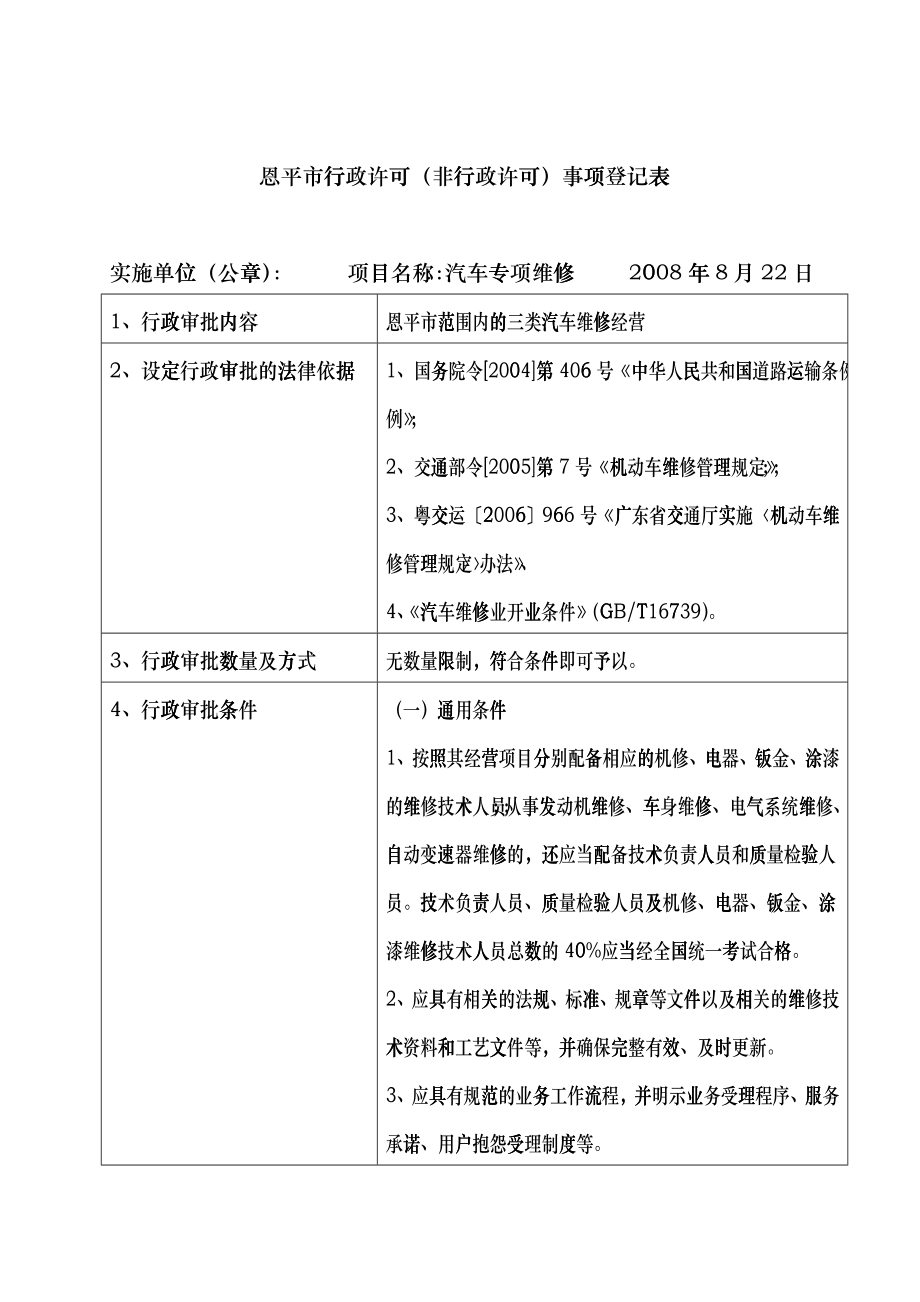 事项登记表doc-恩平市行政许可（非行政许可）事项登记表gdct_第1页