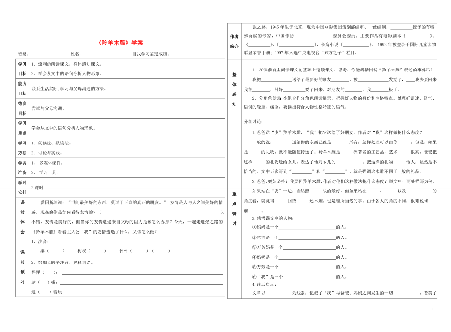 七年级语文上册 羚羊木雕学案_第1页