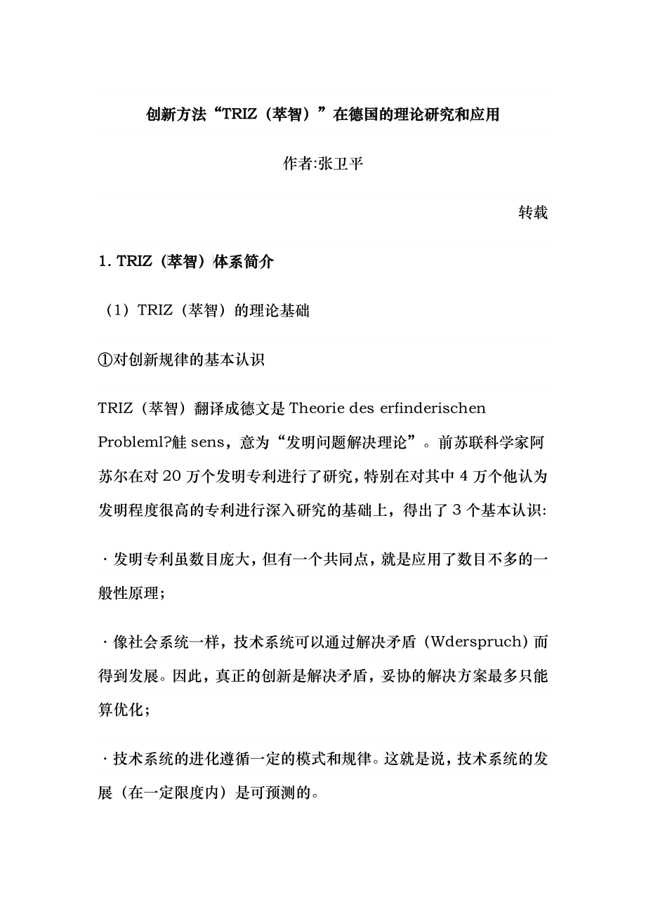 创新方法“TRIZ(萃智)”在德国的理论研究和应用_第1页