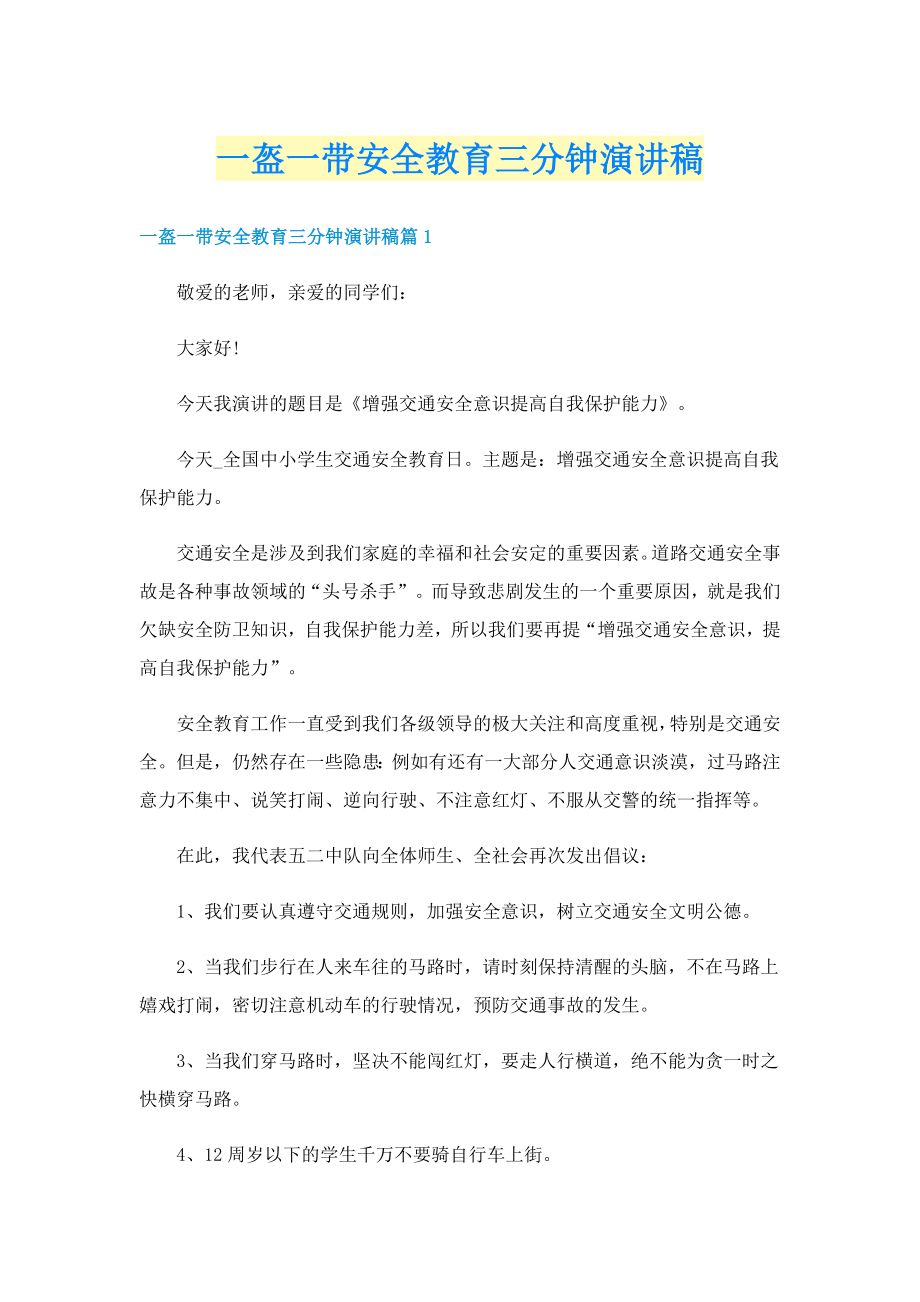 一盔一带安全教育三分钟演讲稿_第1页