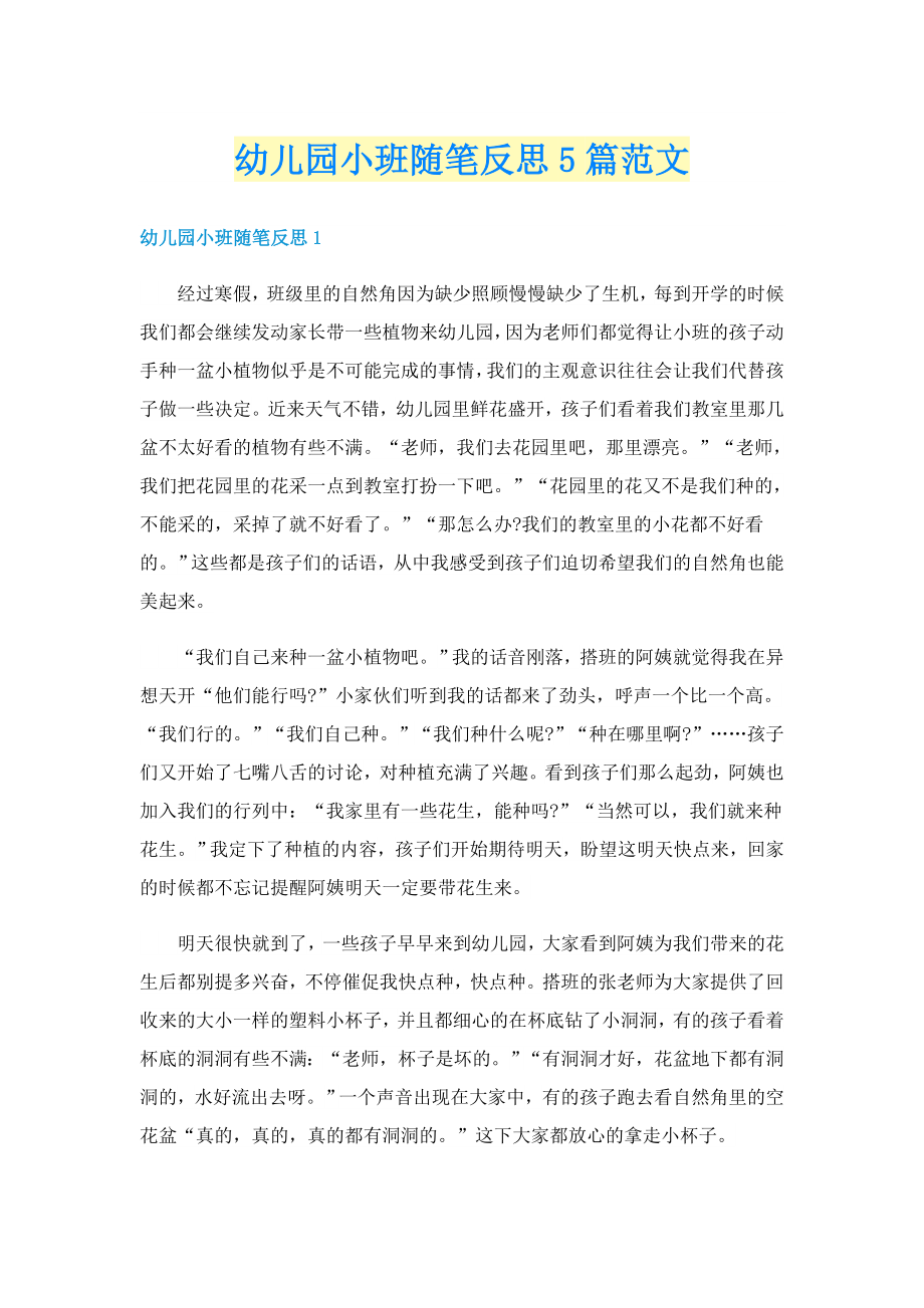 幼儿园小班随笔反思5篇范文_第1页
