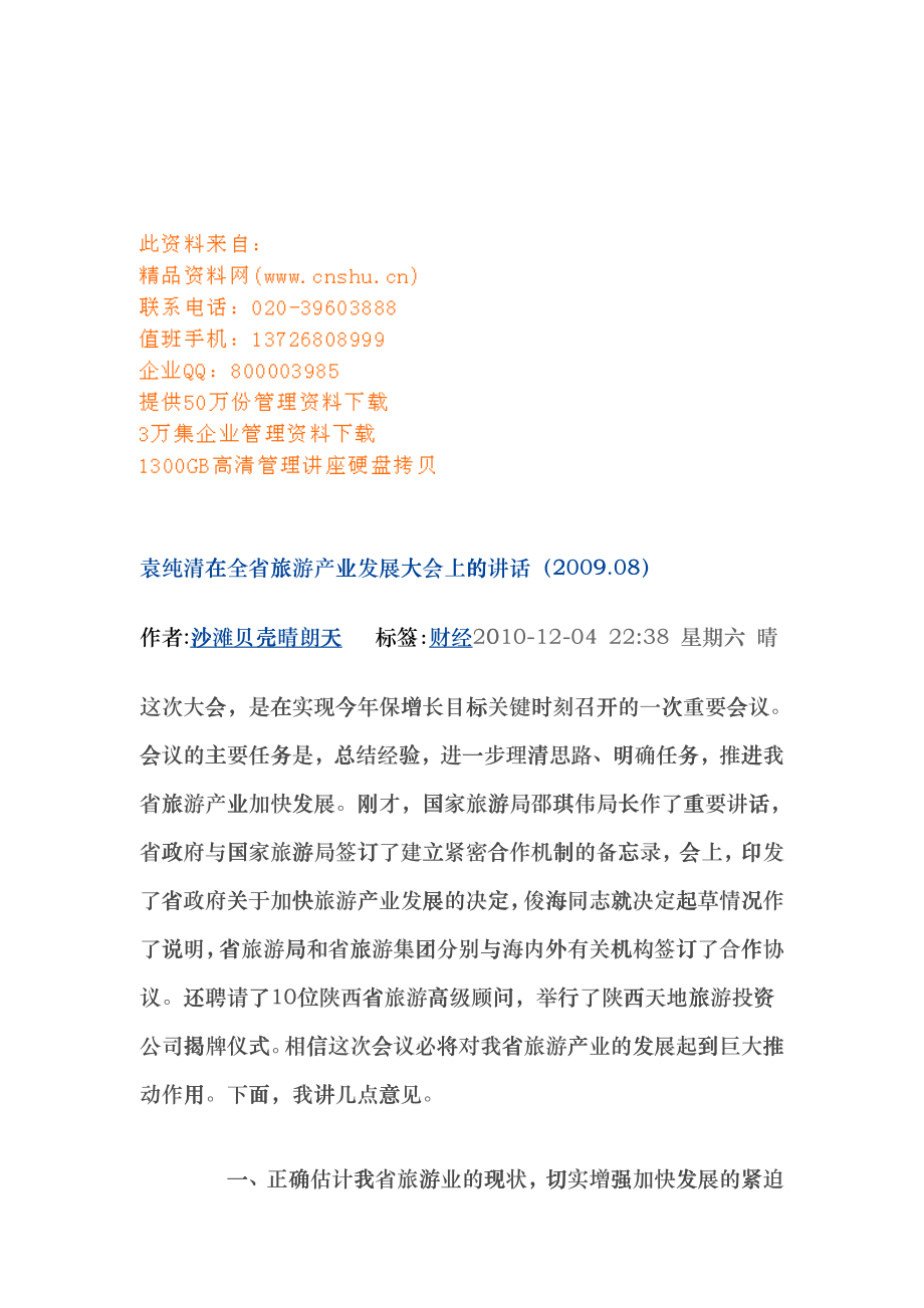 全省旅游产业发展大会foyc_第1页