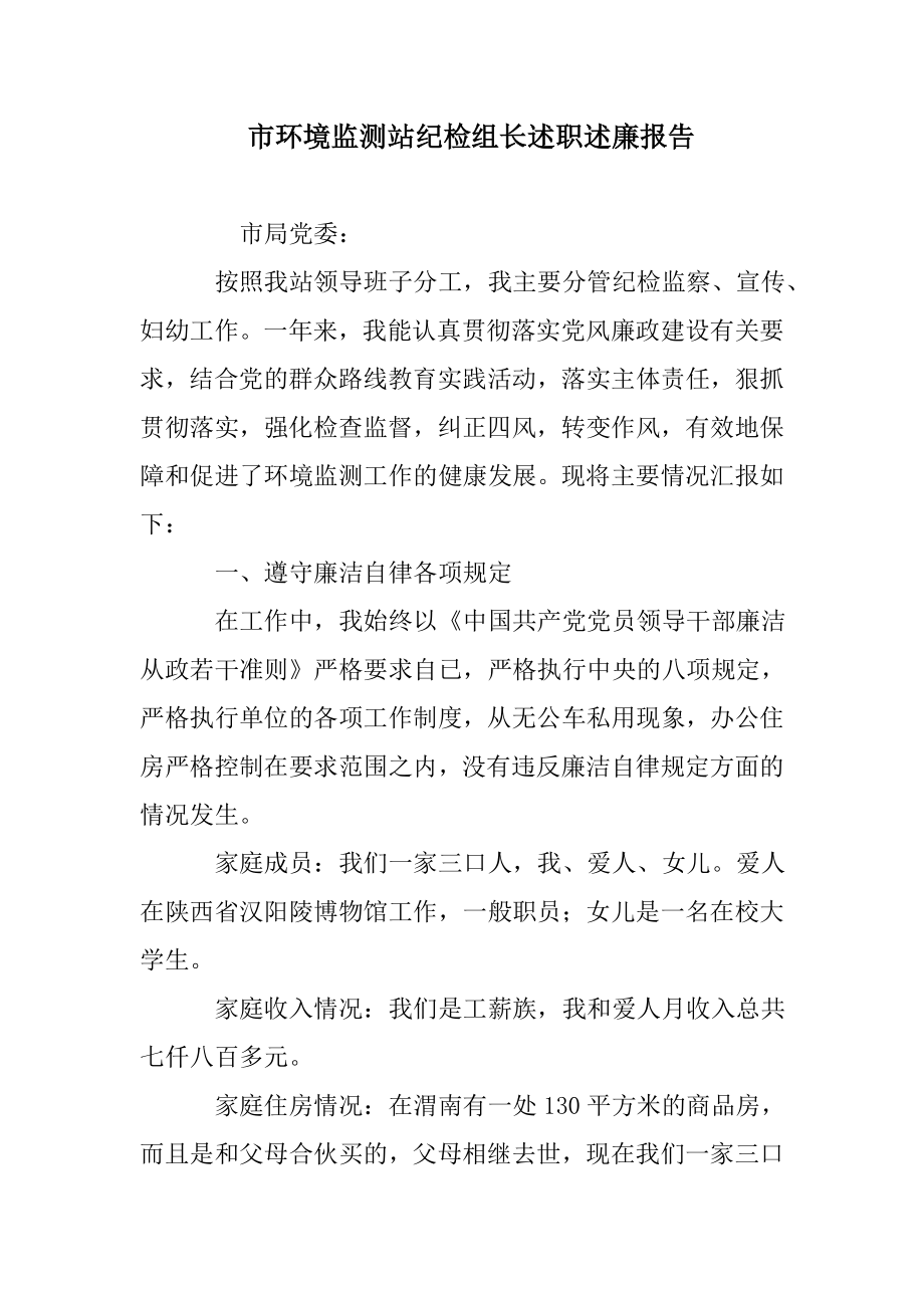 市环境监测站纪检组长述职述廉报告范文_第1页