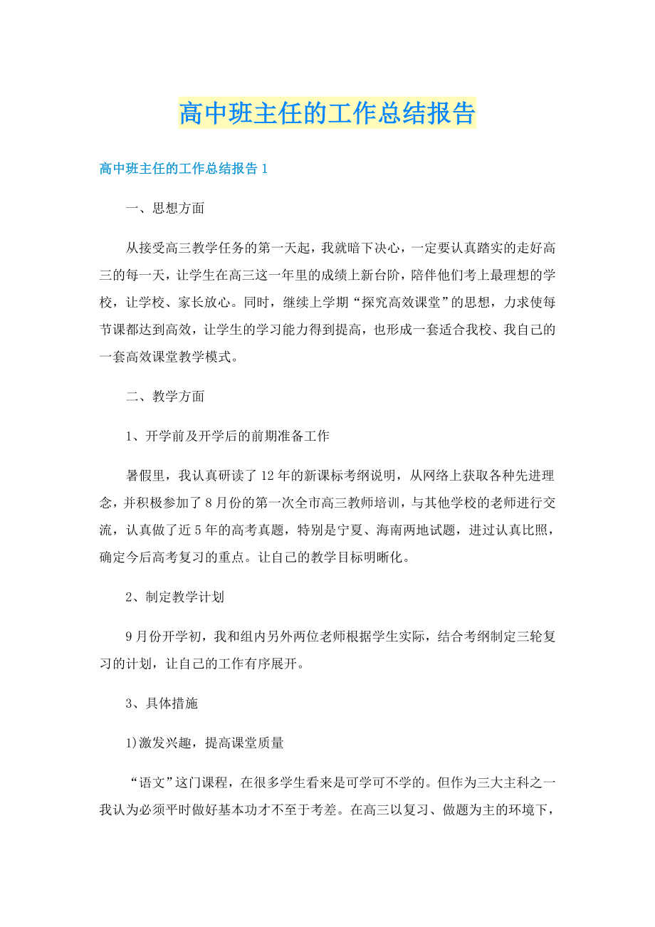 高中班主任的工作总结报告_第1页