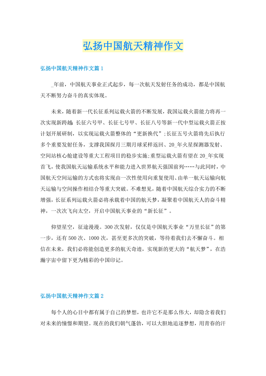弘扬中国航天精神作文_第1页