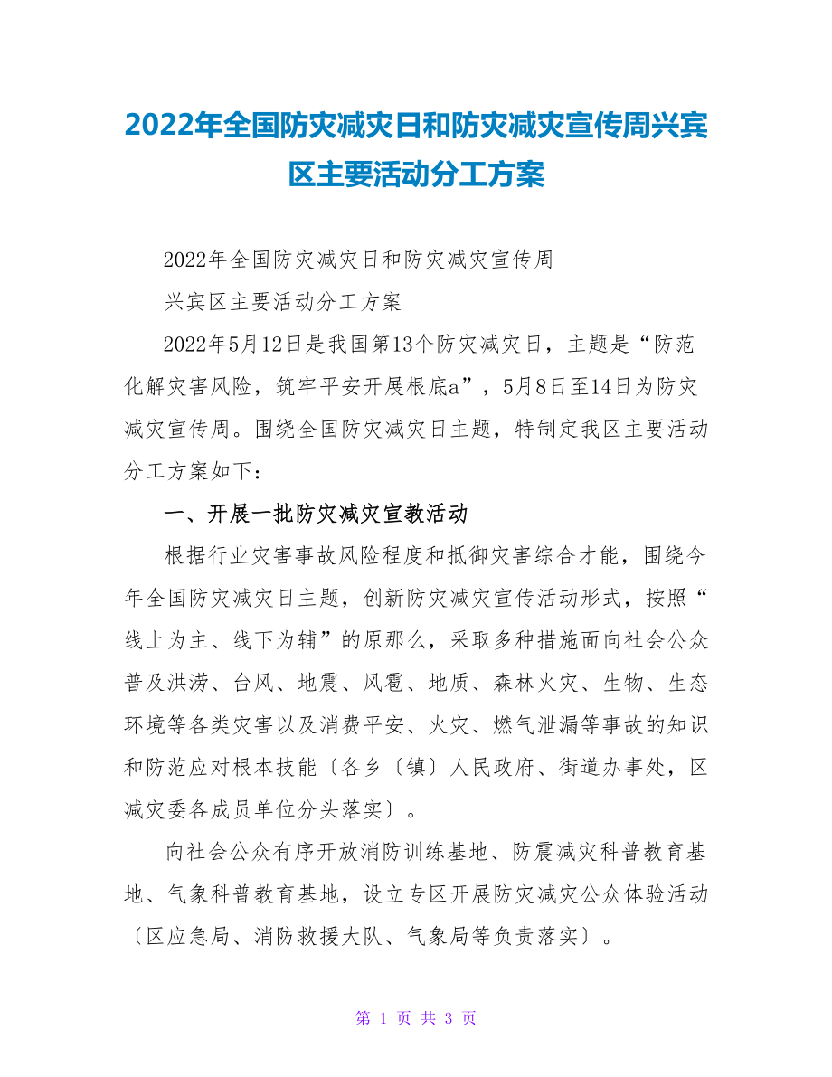 2022年全国防灾减灾日和防灾减灾宣传周兴宾区主要活动分工方案_第1页