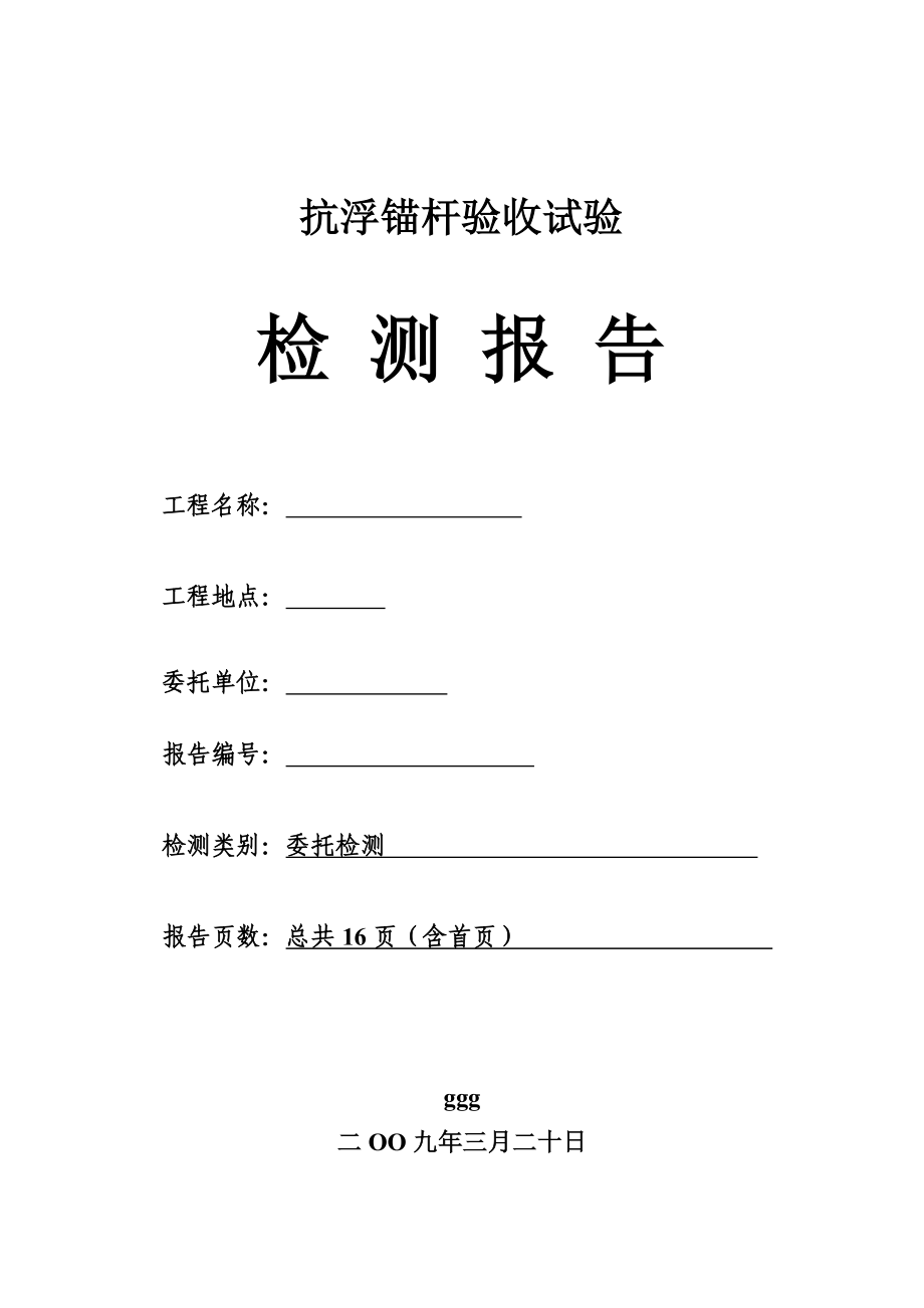 某抗浮锚杆验收试验检测报告_第1页