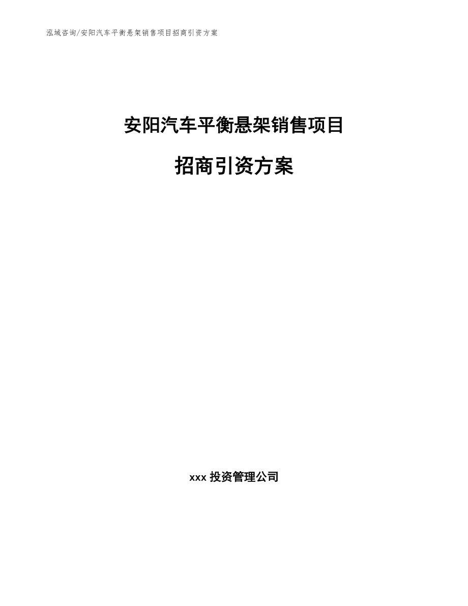 安阳汽车平衡悬架销售项目招商引资方案参考模板_第1页