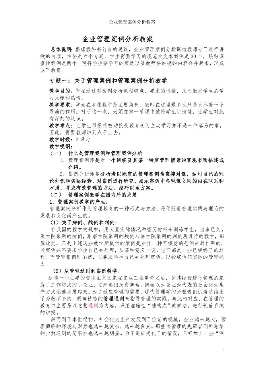 企业管理案例分析教案参考模板范本_第1页