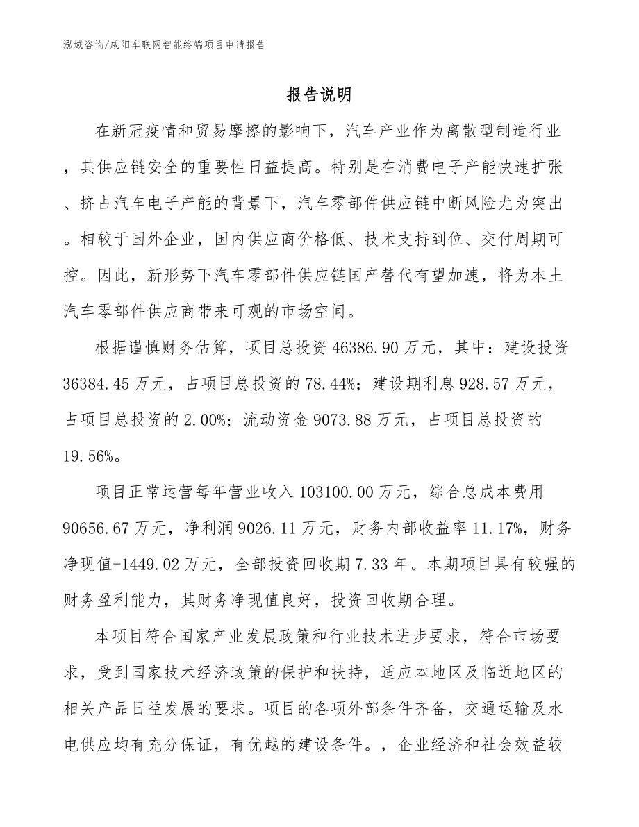 咸阳车联网智能终端项目申请报告_第1页