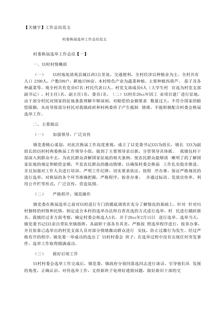 村委换届选举工作总结范文_第1页