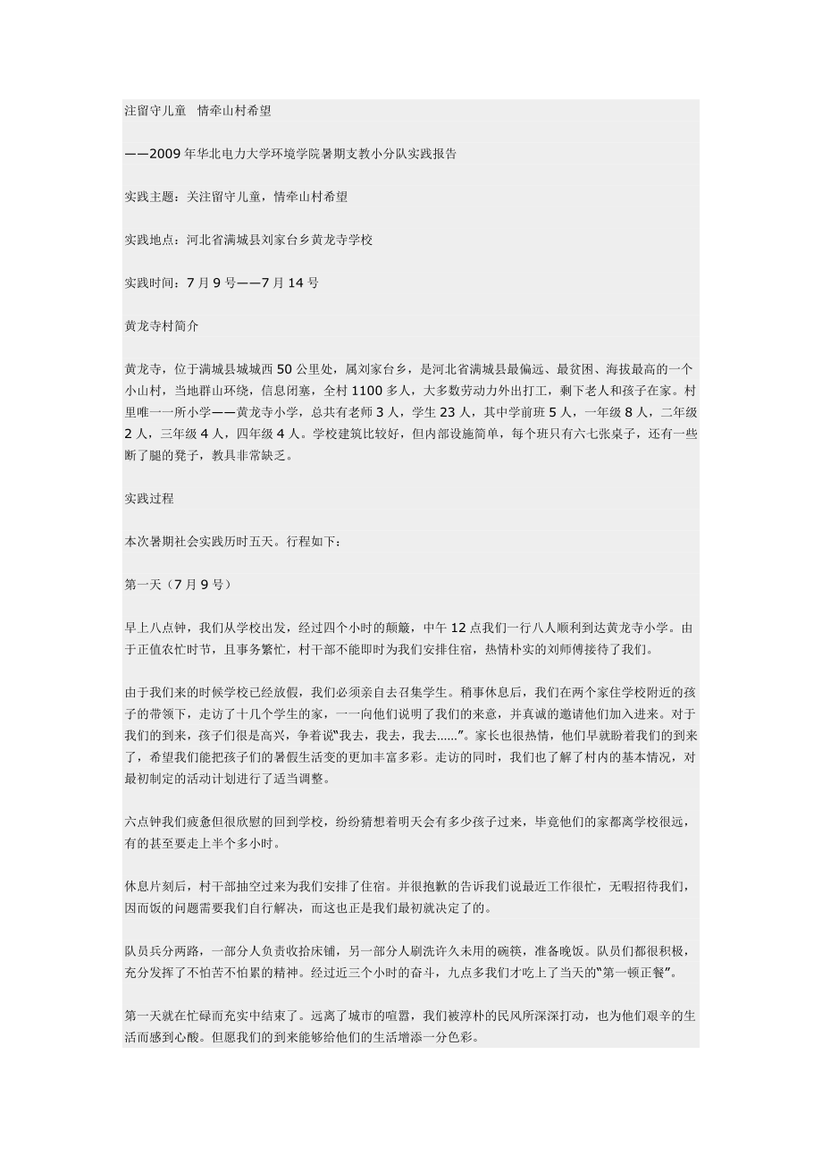 注留守儿童情牵山村希望_第1页