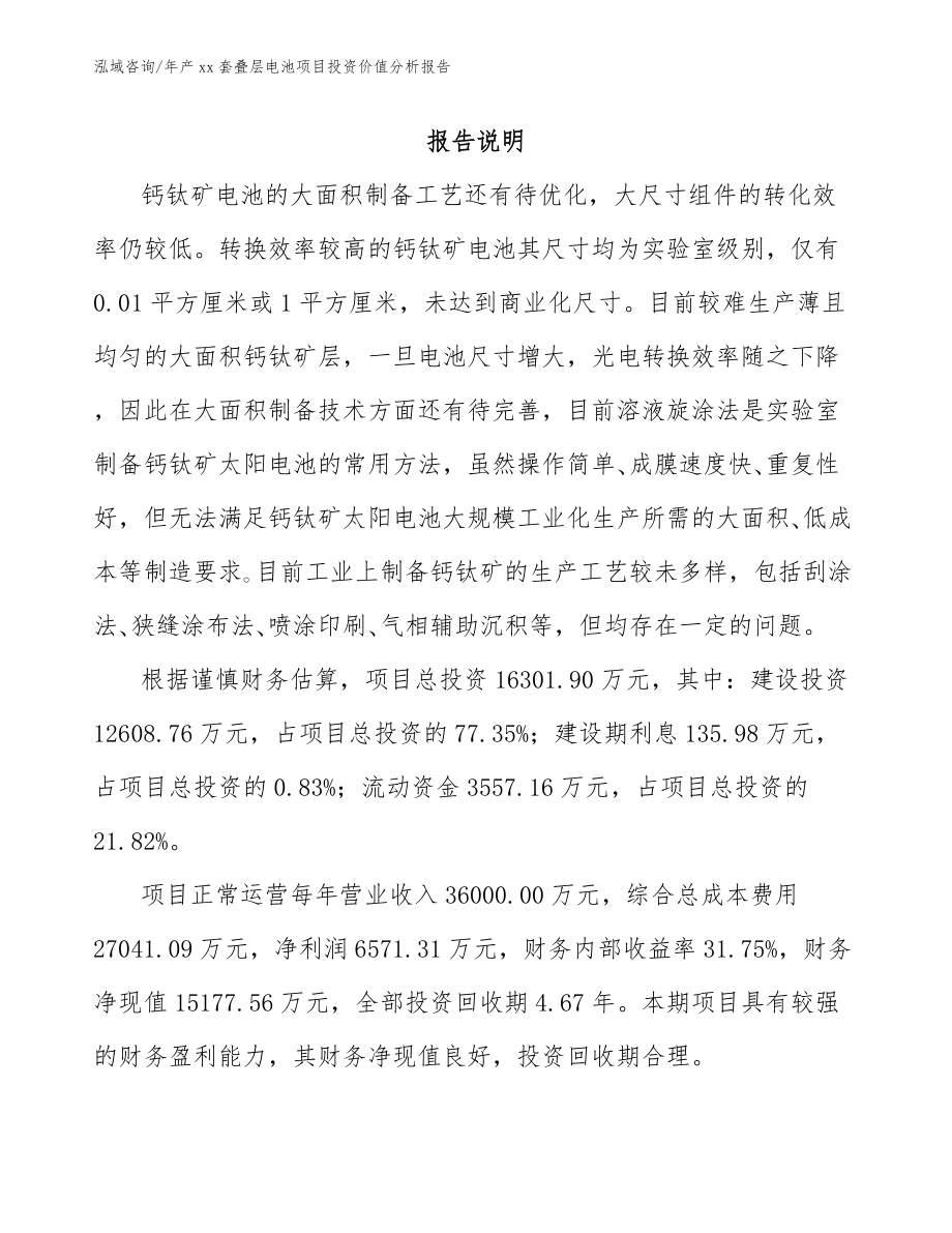年产xx套叠层电池项目投资价值分析报告_第1页