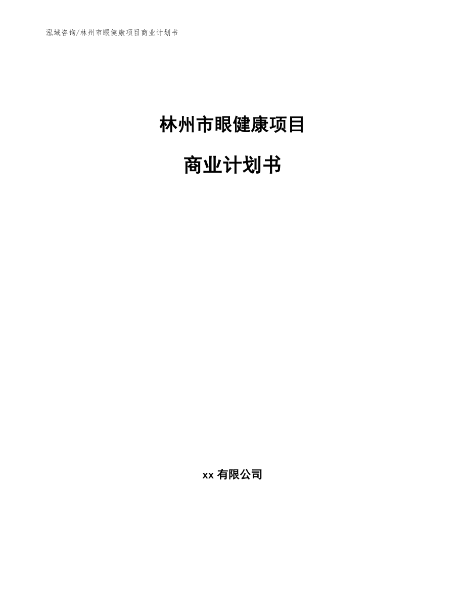 林州市眼健康项目商业计划书_第1页