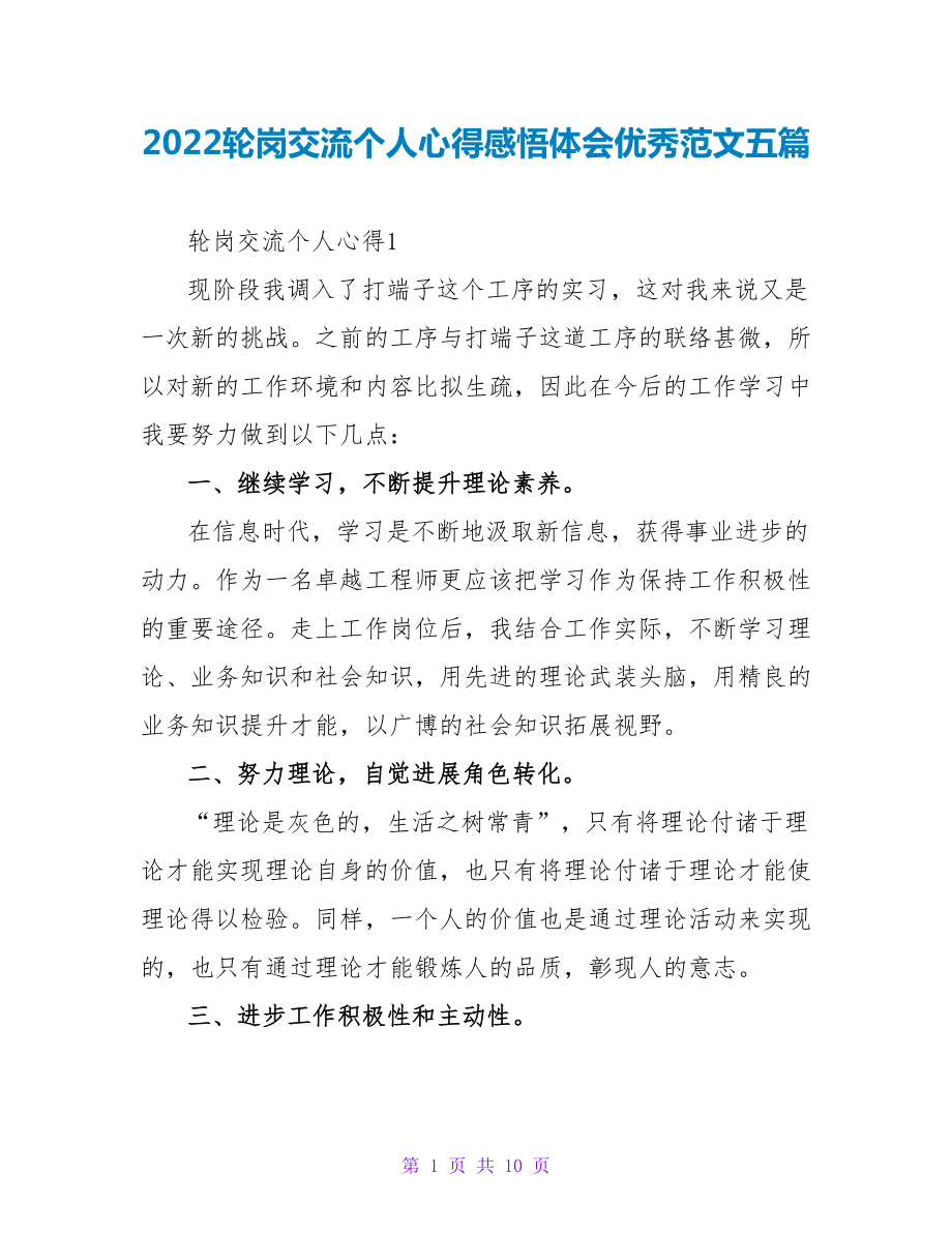 2022轮岗交流个人心得感悟体会优秀范文五篇_第1页