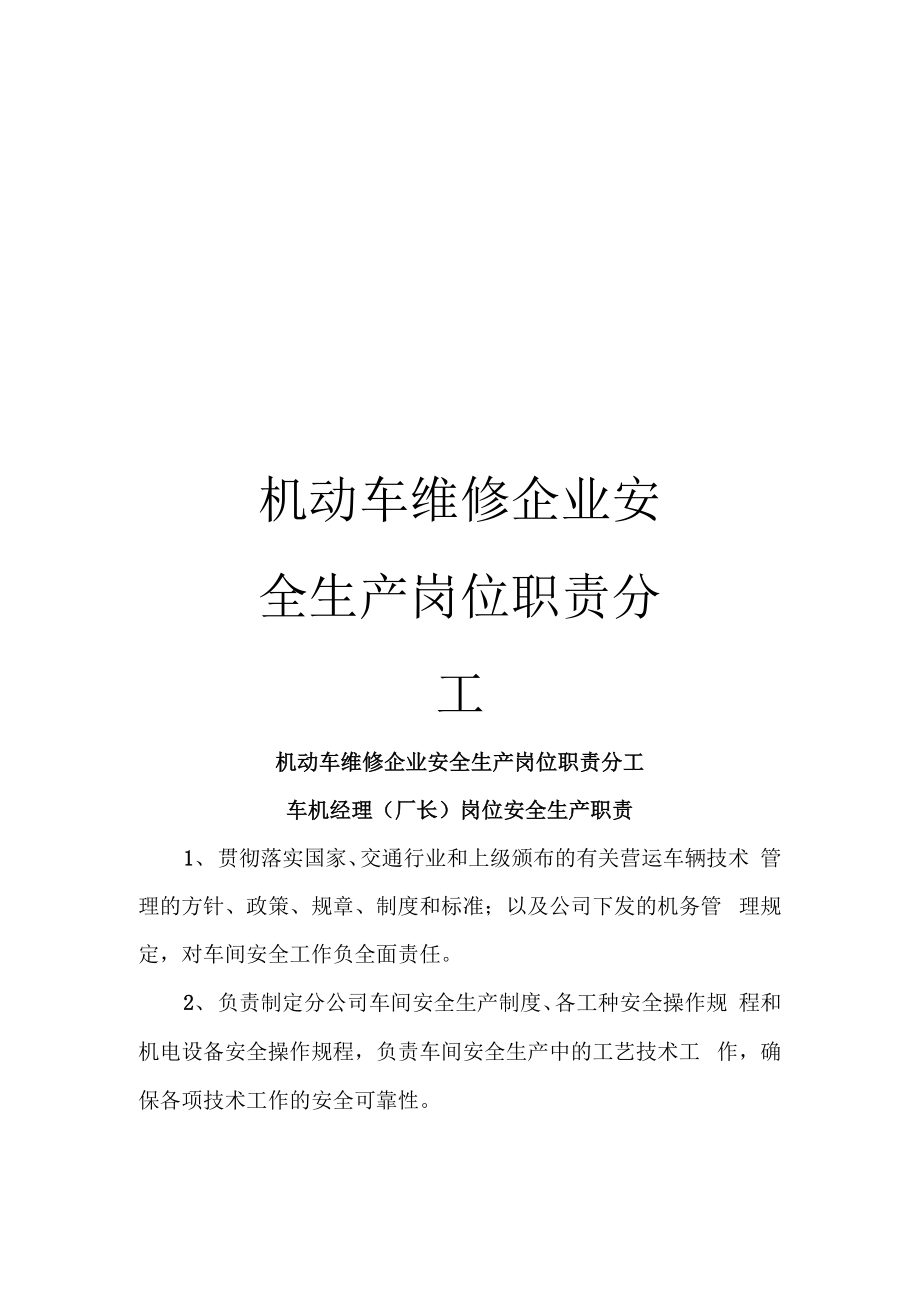 机动车维修企业安全生产岗位职责分工_第1页