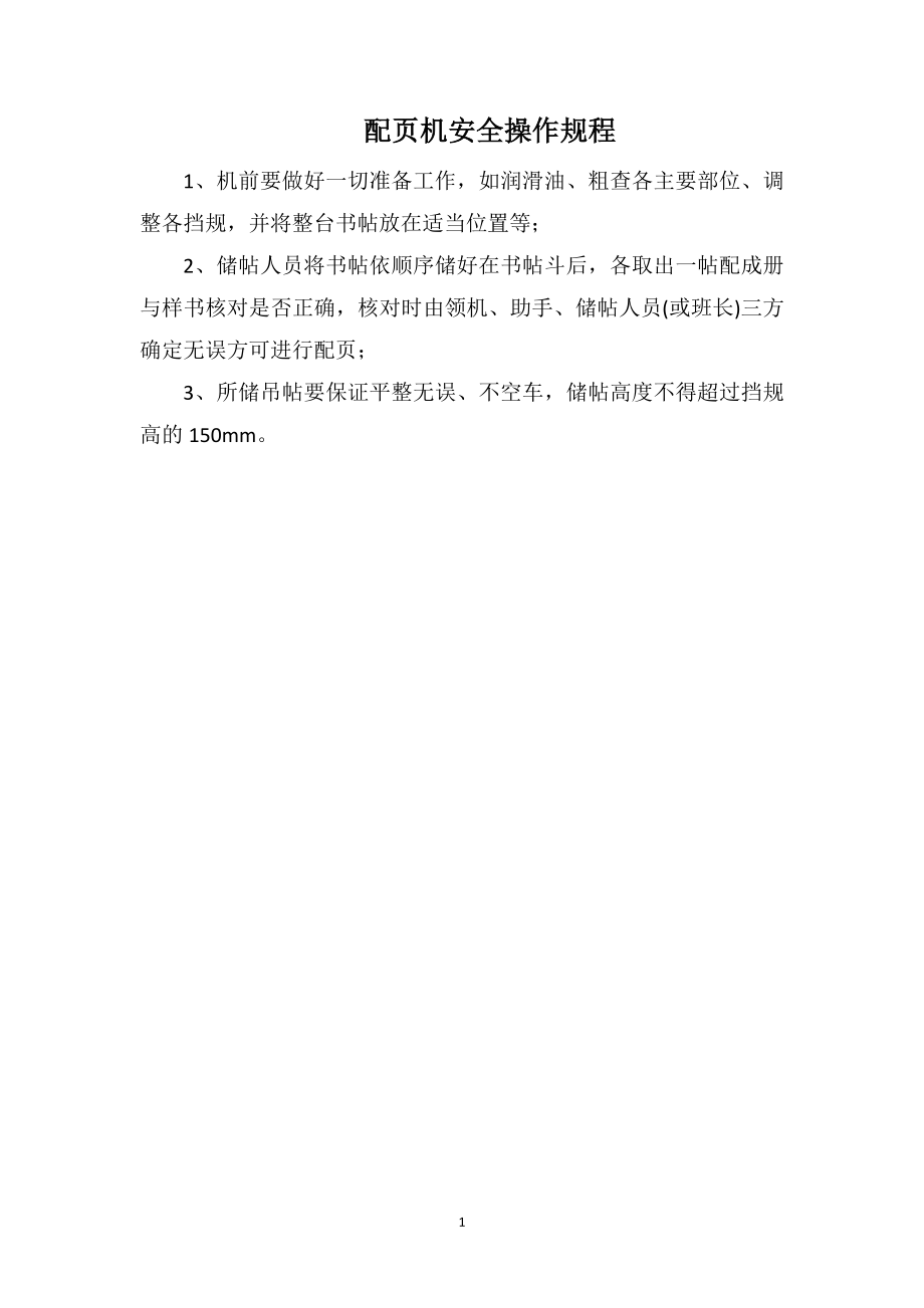 配页机安全操作规程_第1页