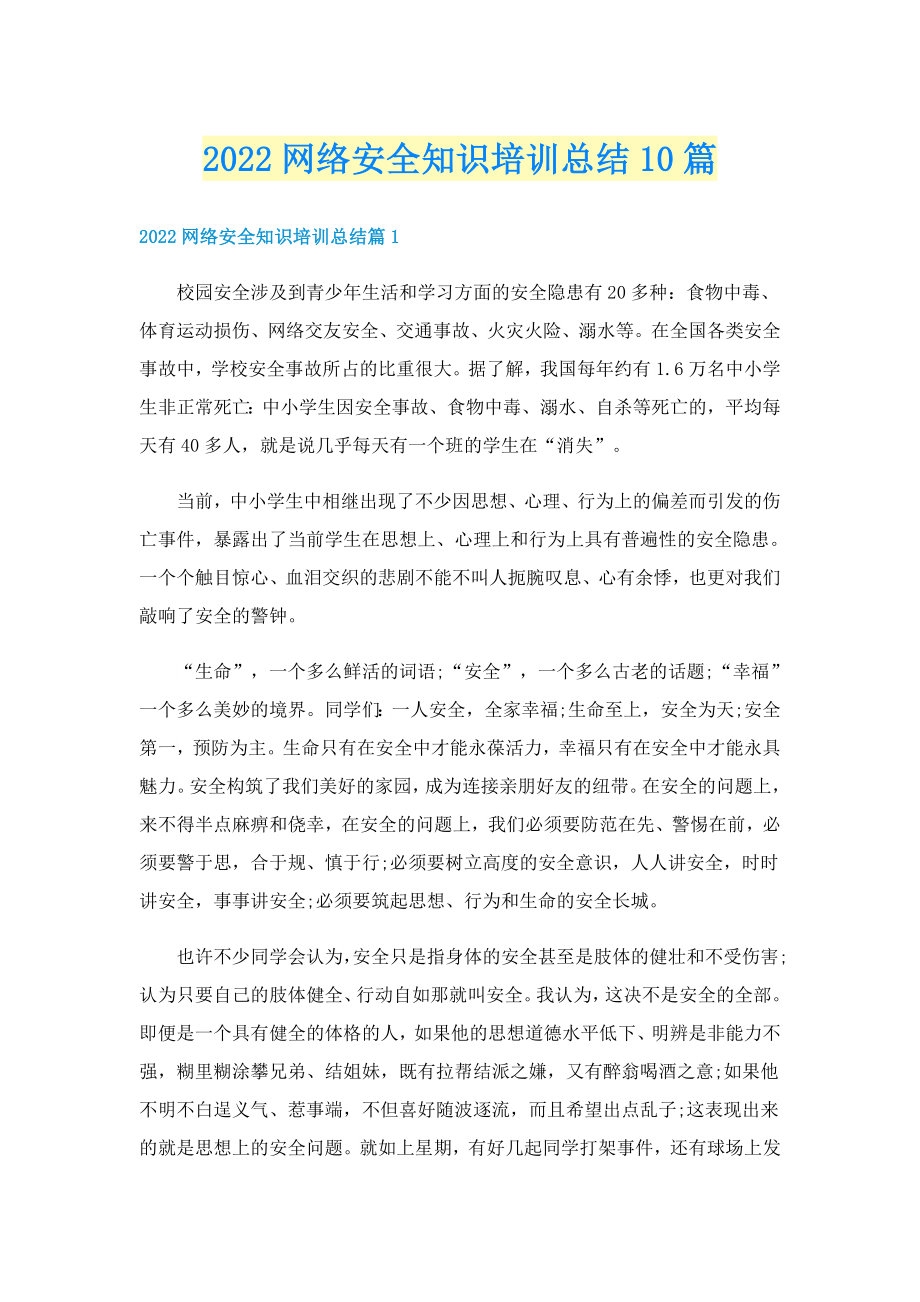 2022网络安全知识培训总结10篇_第1页