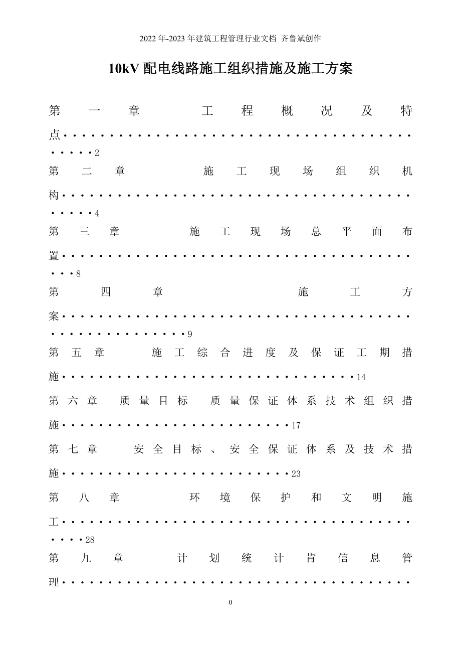 10KV输电线路施工组织措施及施工方案_第1页