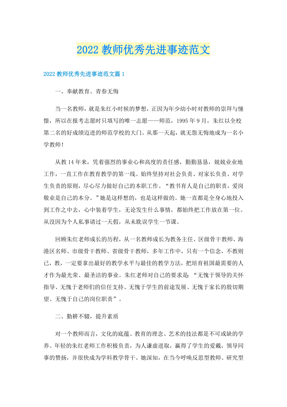 2022教师优秀先进事迹范文_第1页