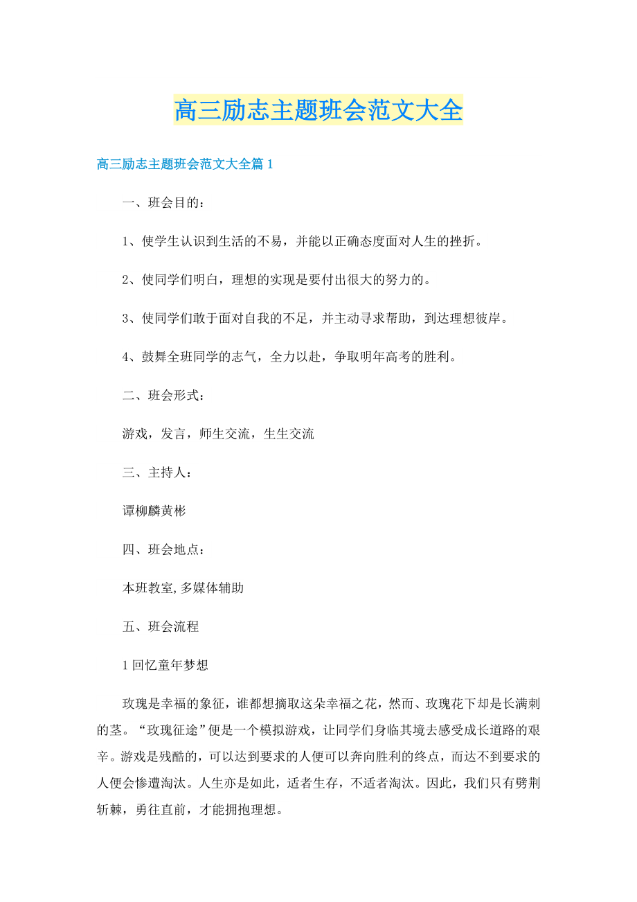 高三励志主题班会范文大全_第1页