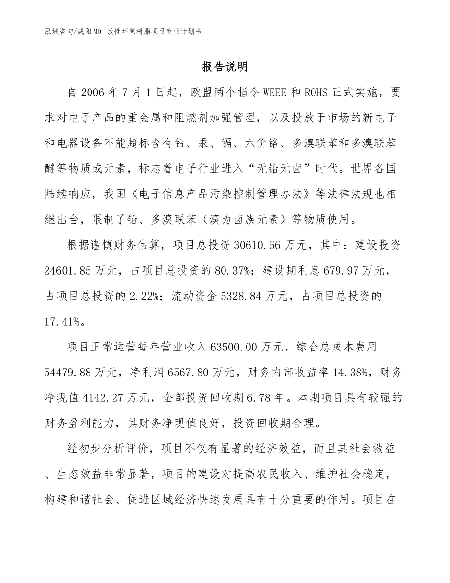 咸阳MDI改性环氧树脂项目商业计划书【范文】_第1页