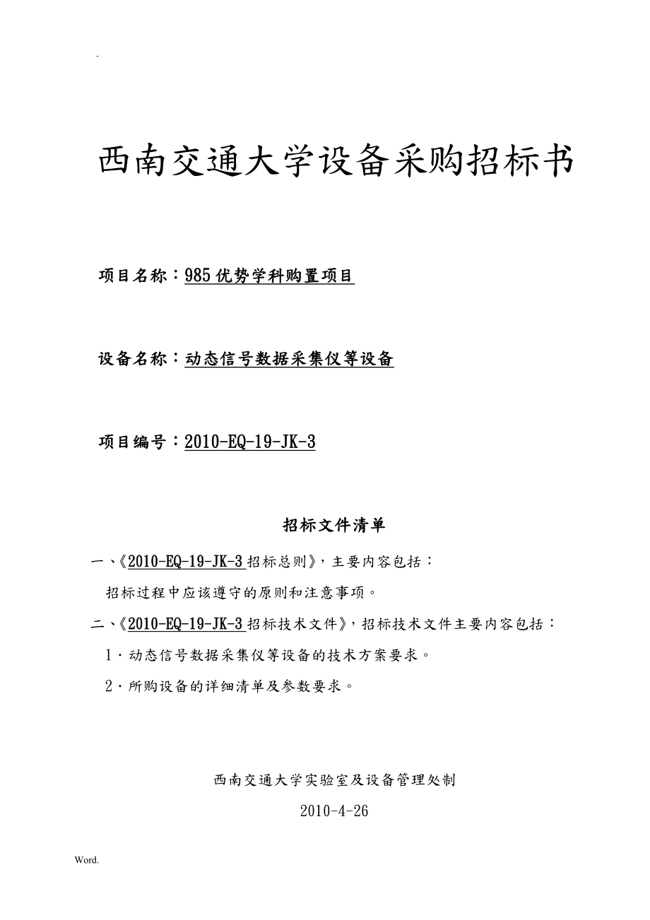招标采购动态信号数据采集仪等设备doc-西南交通大学设备_第1页