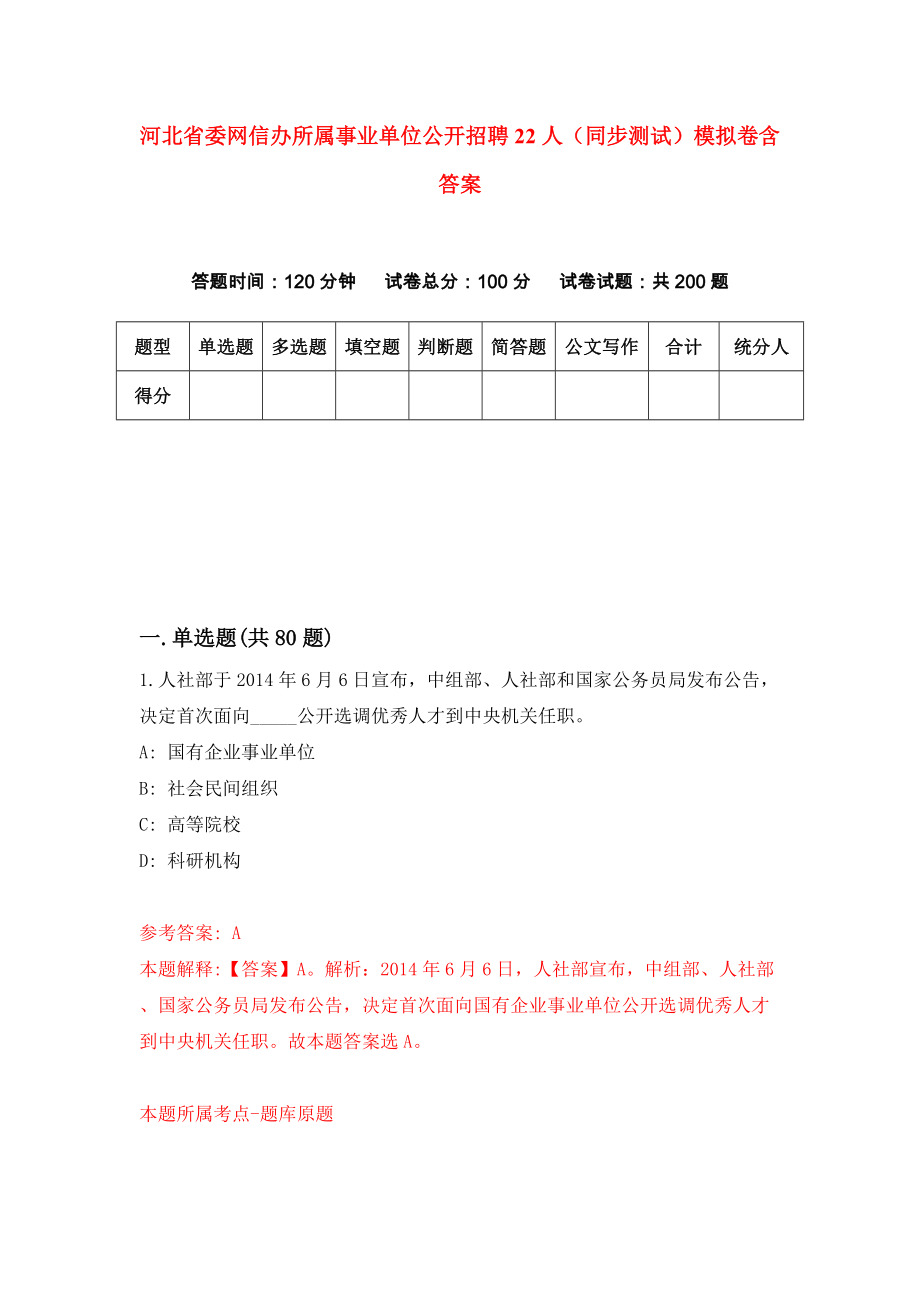 河北省委网信办所属事业单位公开招聘22人（同步测试）模拟卷含答案{3}_第1页