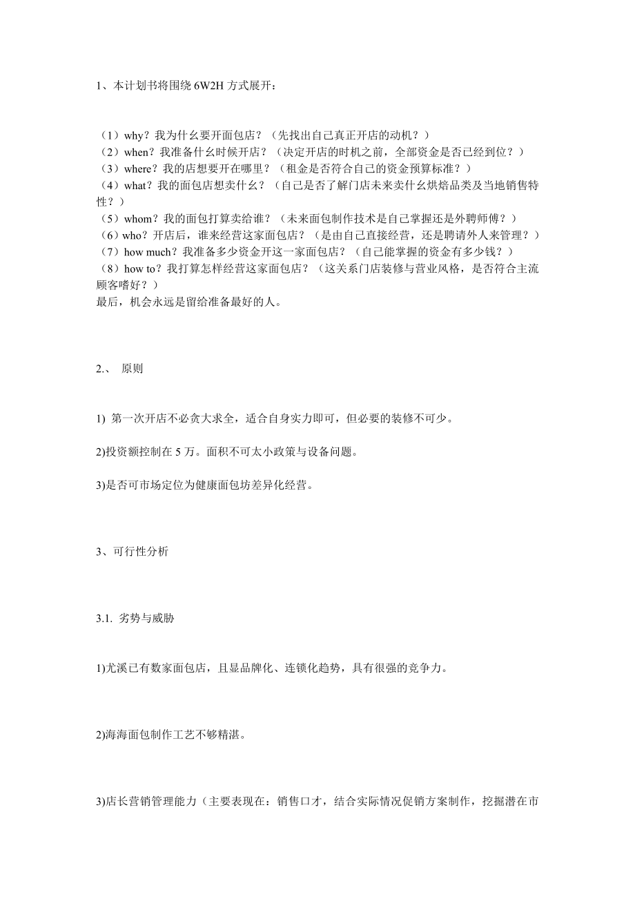 面包店创业计划书_第1页