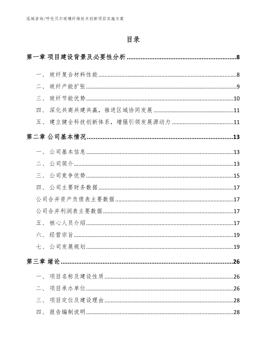 呼伦贝尔玻璃纤维技术创新项目实施方案_第1页