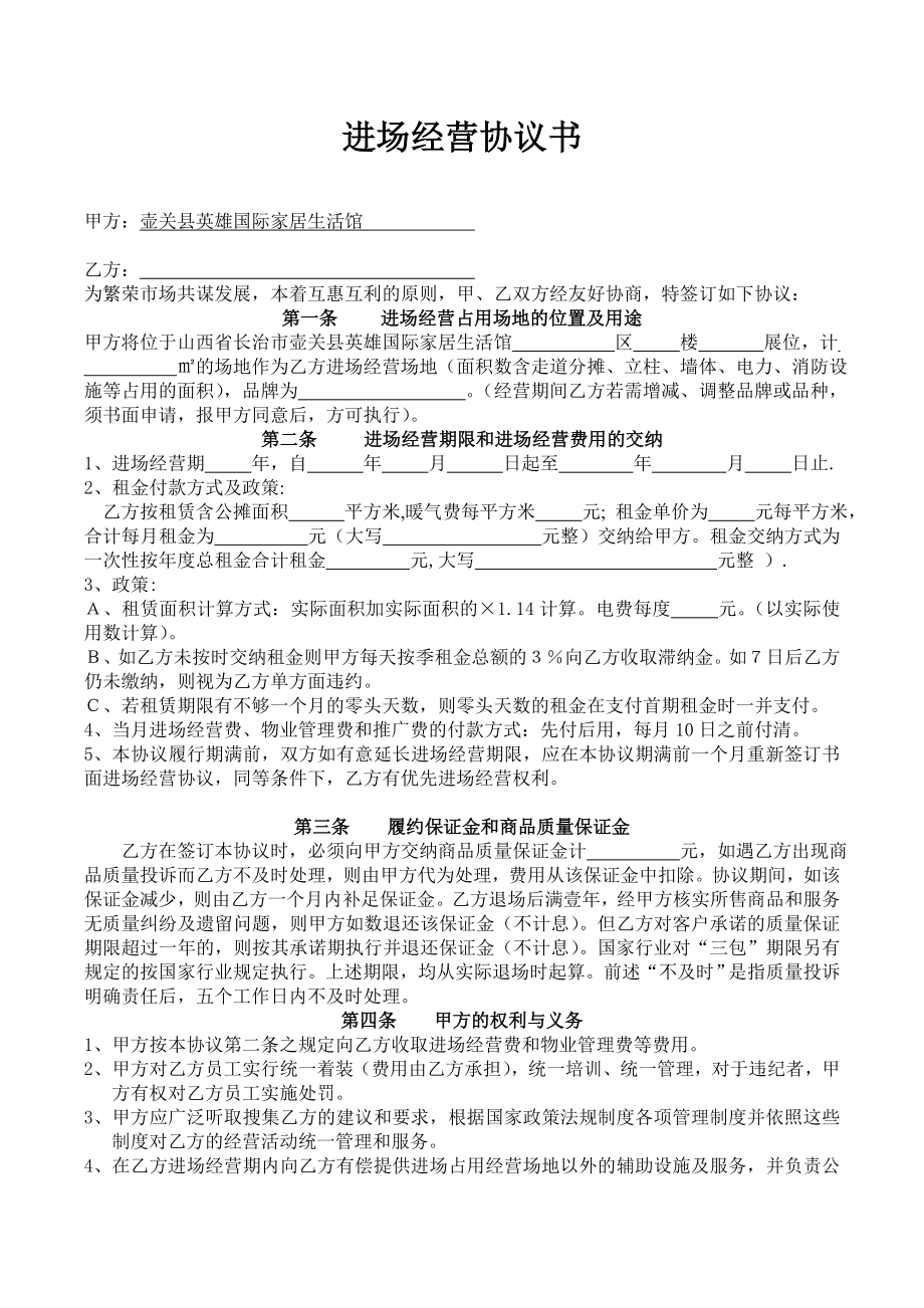 进场经营协议书(DOC12页)bxah_第1页