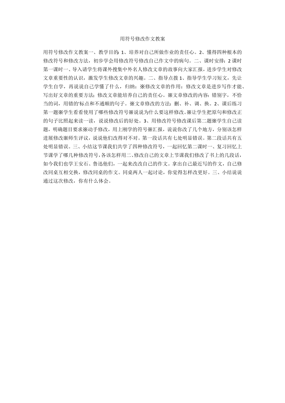 用符号修改作文教案_第1页