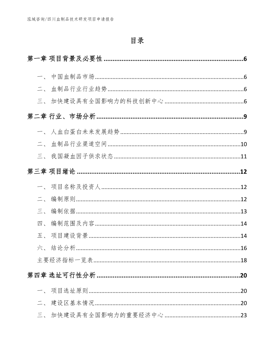 四川血制品技术研发项目申请报告_参考模板_第1页