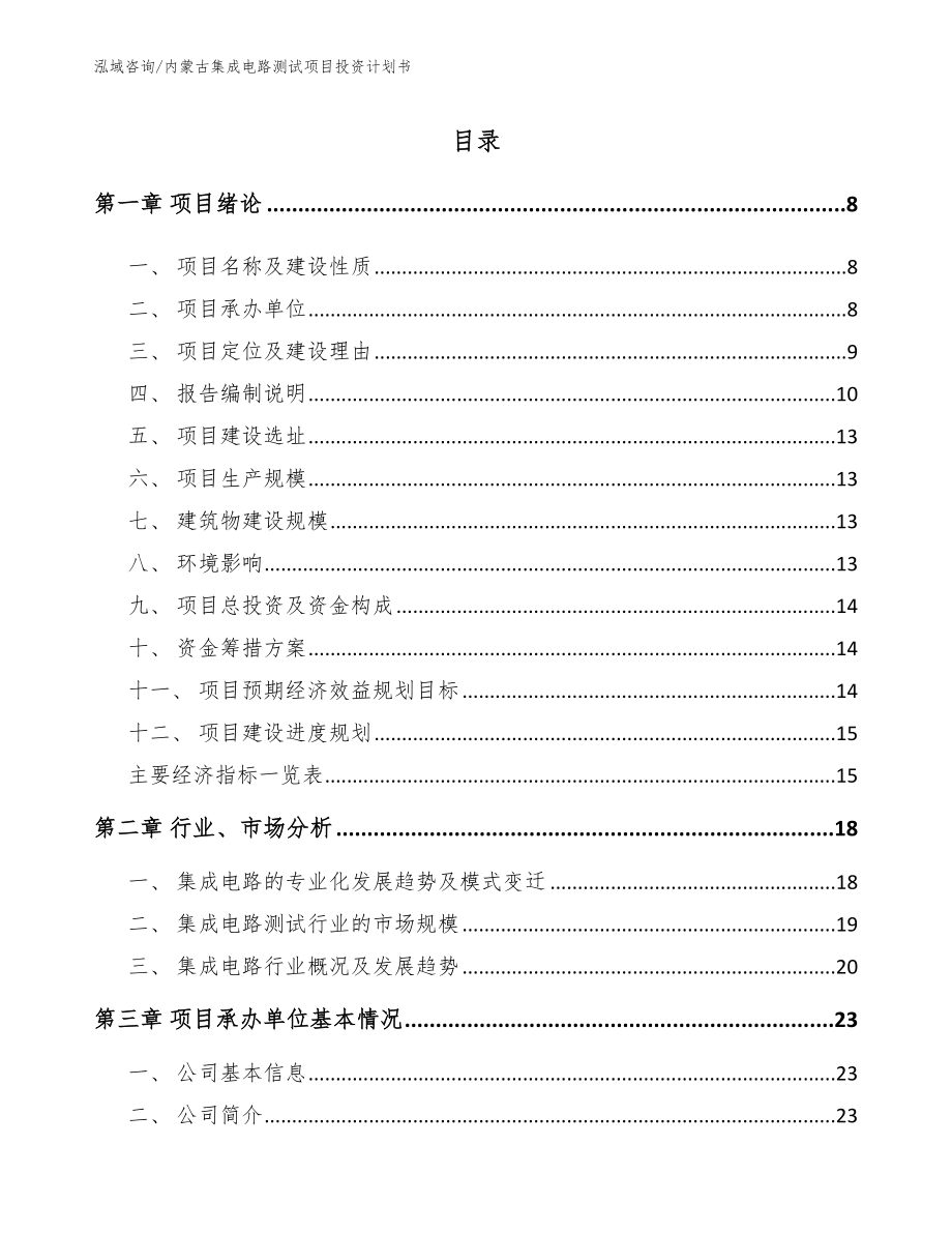 内蒙古集成电路测试项目投资计划书【模板范本】_第1页