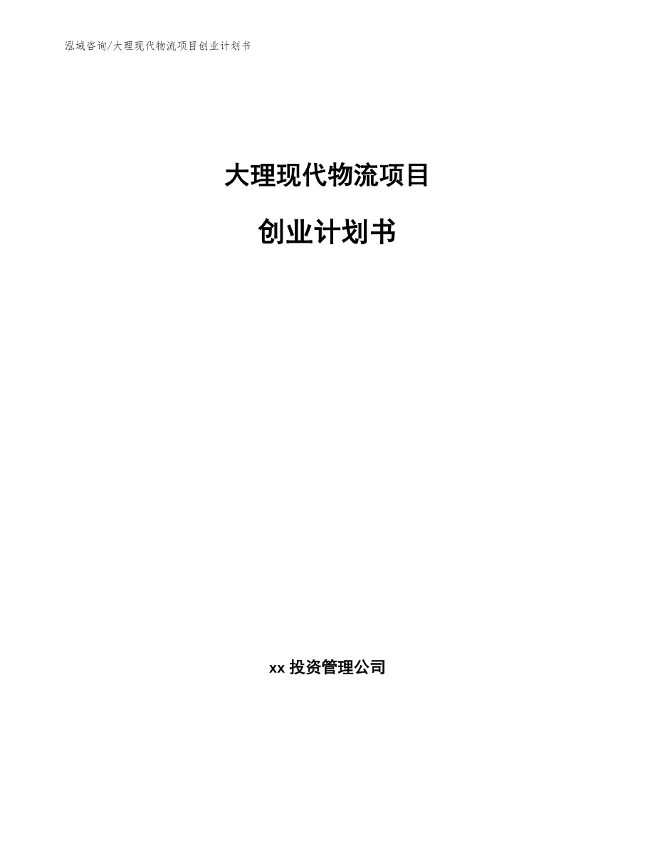 大理现代物流项目创业计划书_第1页