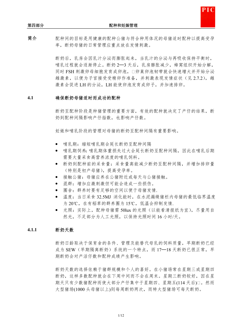 4.配种妊娠管理_第1页