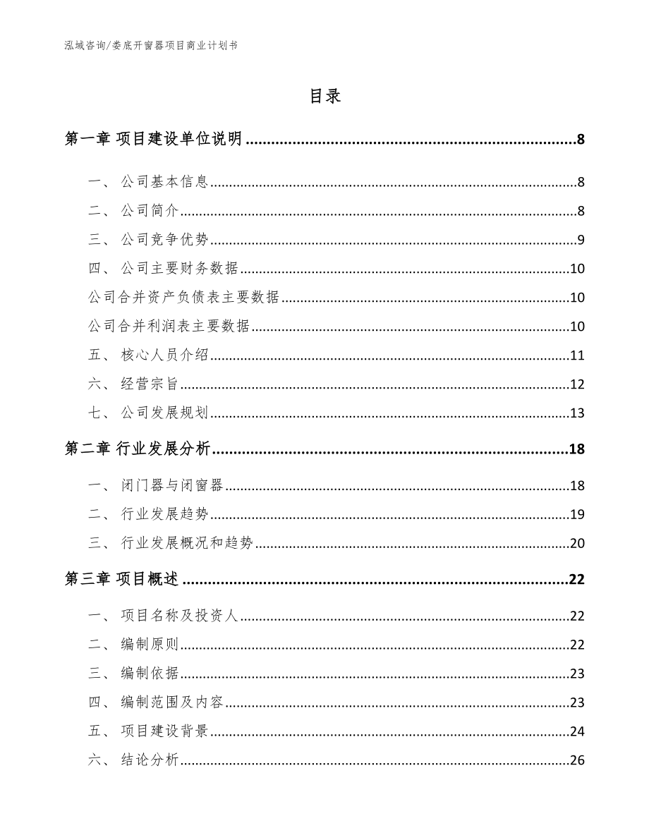 娄底开窗器项目商业计划书模板参考_第1页