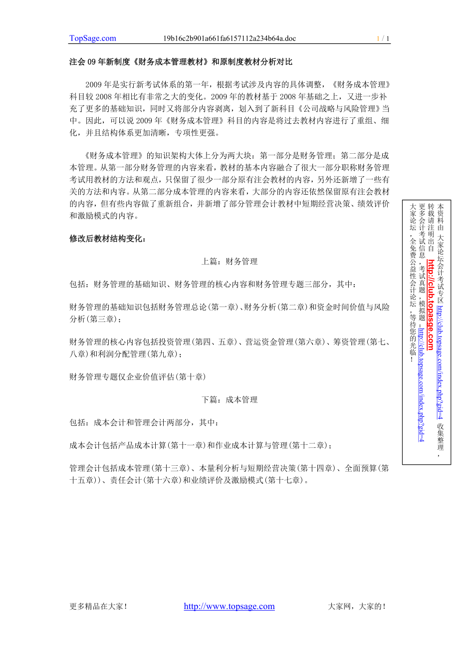 注会09年新制度《财务成本管理教材》和原制度教材分析对比_第1页