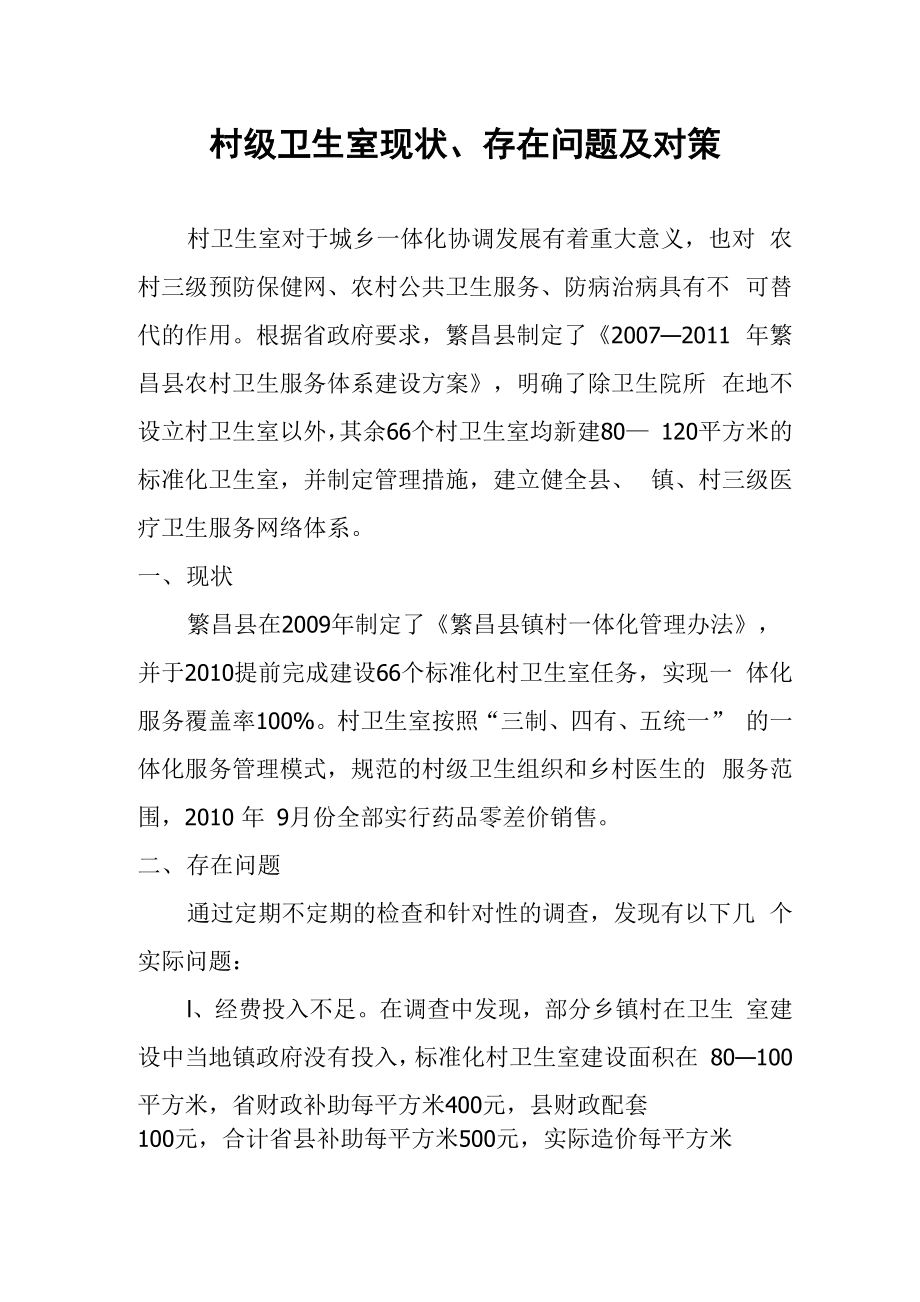 村级卫生室现状、存在问题及对策_第1页