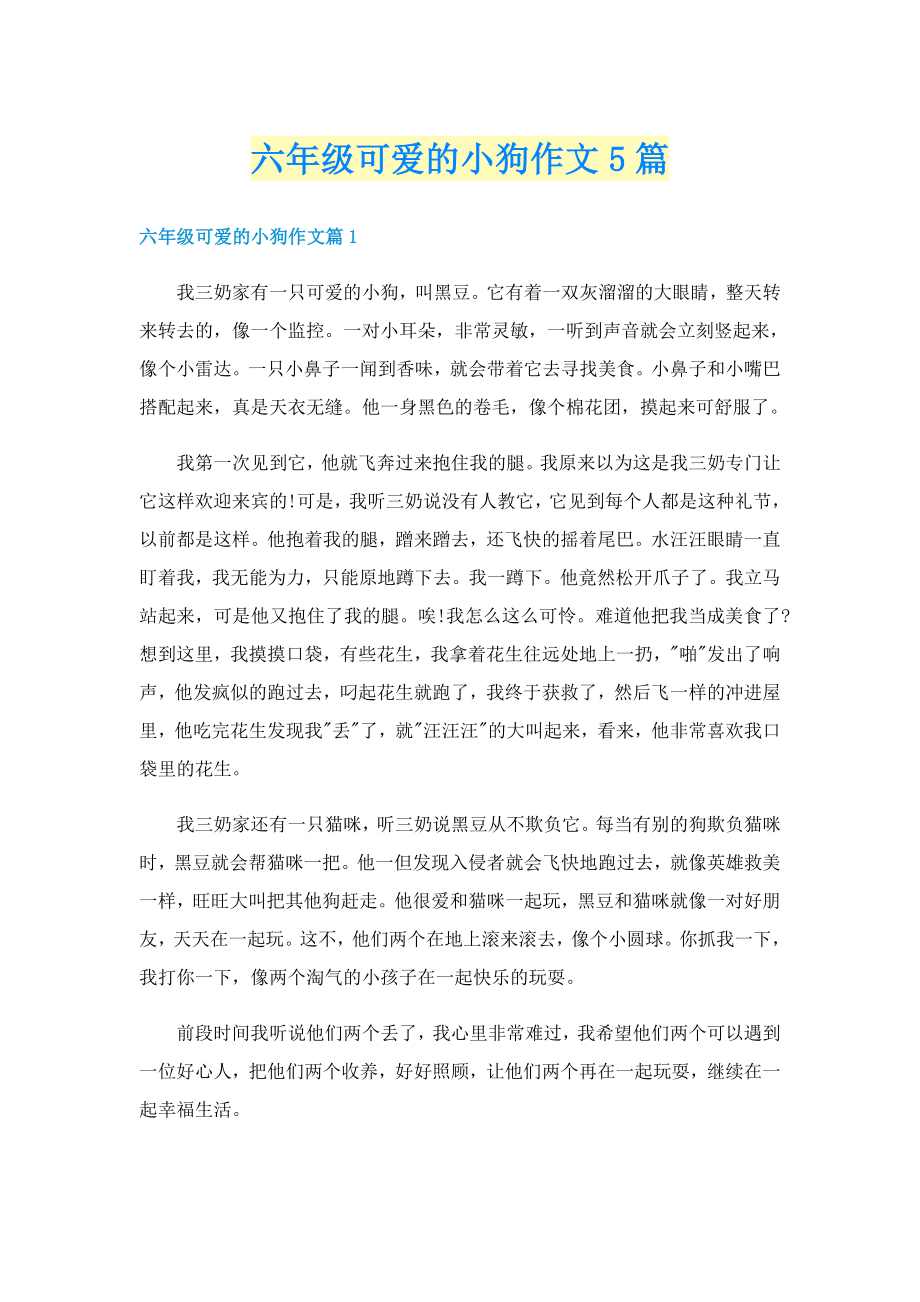 六年级可爱的小狗作文5篇_第1页
