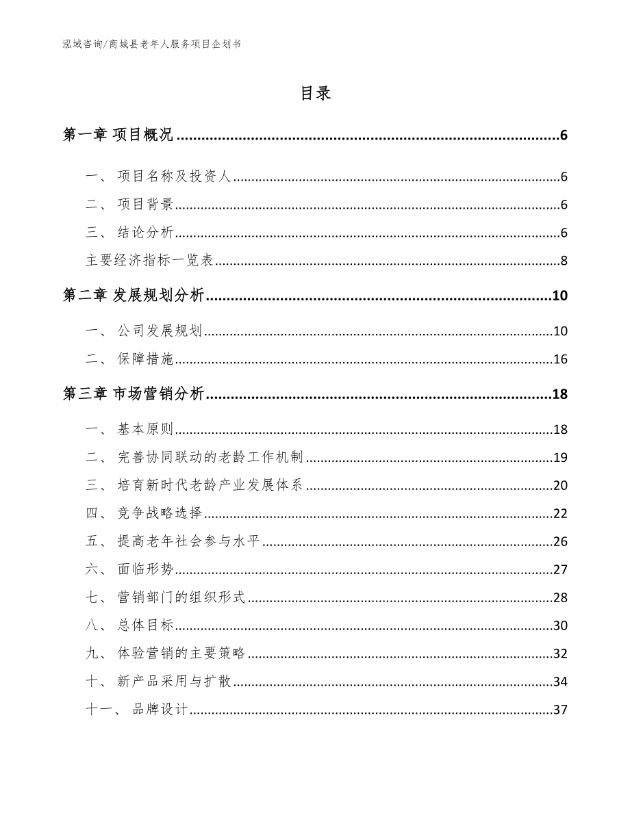 商城县老年人服务项目企划书（参考范文）_第1页