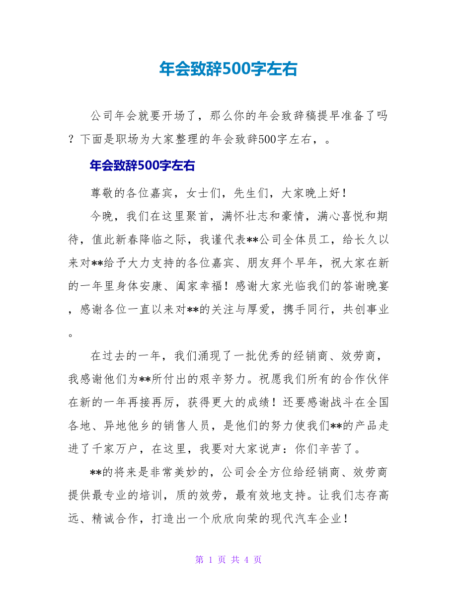 年会致辞500字左右_第1页