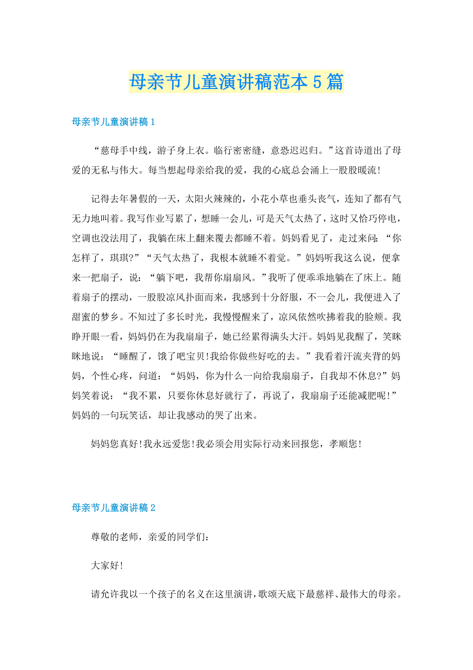 母亲节儿童演讲稿范本5篇_第1页