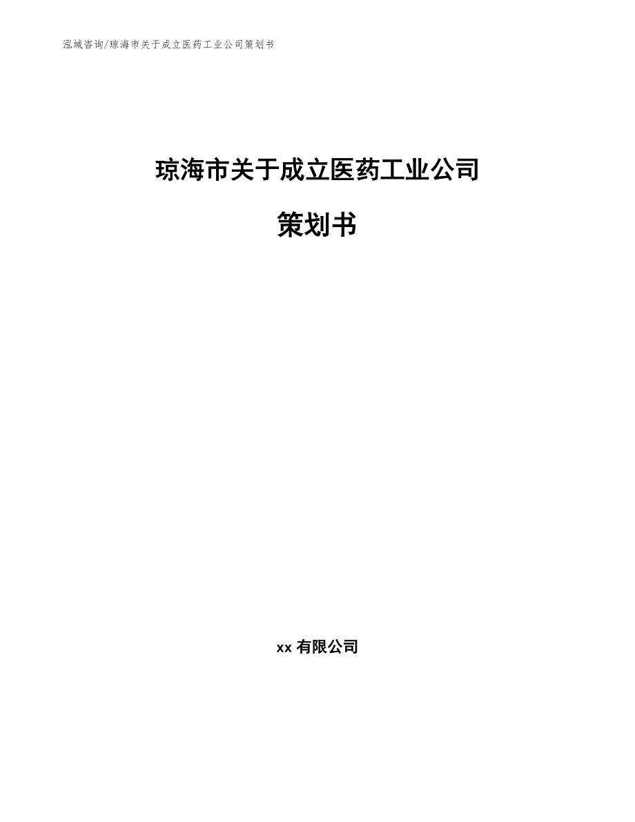 琼海市关于成立医药工业公司策划书_第1页