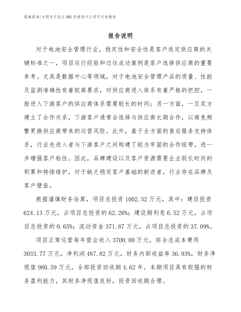 大同关于成立BMS系统设计公司可行性报告范文模板_第1页
