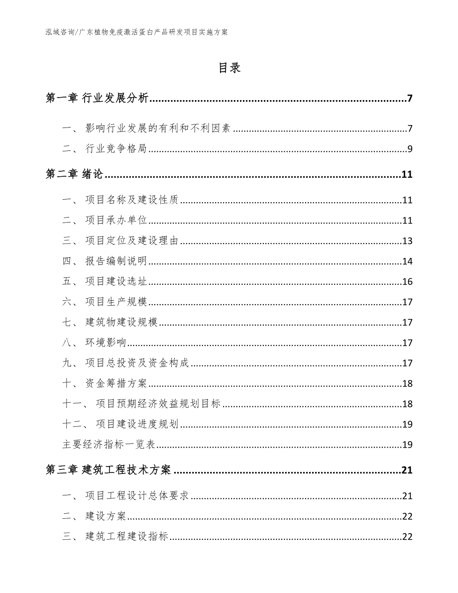 广东植物免疫激活蛋白产品研发项目实施方案范文_第1页